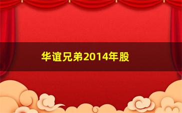 “华谊兄弟2014年股票如何